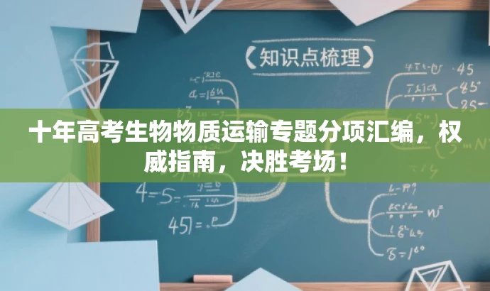 十年高考生物物质运输专题分项汇编,权威指南,决胜考场! 十年高考生物物质运输专题分项汇编,权威指南,决胜考场!