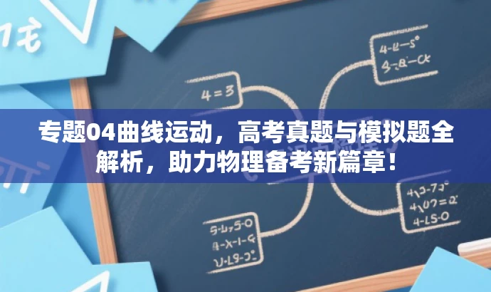 专题04曲线运动,高考真题与模拟题全解析,助力物理备考新篇章! 专题04曲线运动,高考真题与模拟题全解析,助力物理备考新篇章!