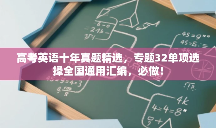 高考英语十年真题精选,专题32单项选择全国通用汇编,必做! 高考英语十年真题精选,专题32单项选择全国通用汇编,必做!