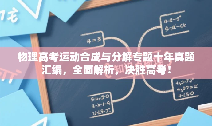 物理高考运动合成与分解专题十年真题汇编,全面解析,决胜高考! 物理高考运动合成与分解专题十年真题汇编,全面解析,决胜高考!