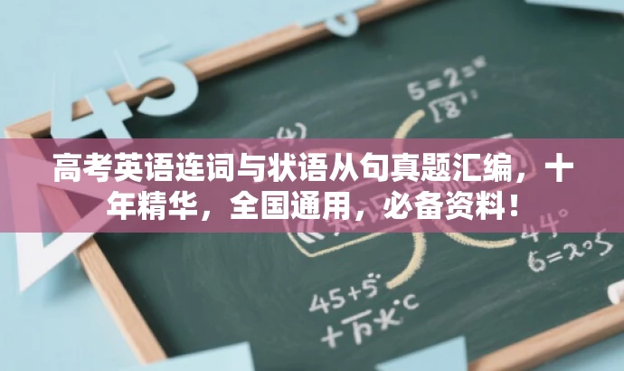 高考英语连词与状语从句真题汇编,十年精华,全国通用,必备资料! 高考英语连词与状语从句真题汇编,十年精华,全国通用,必备资料!