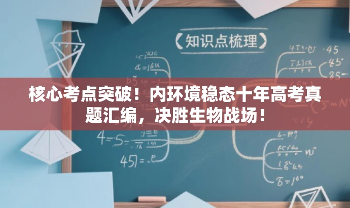 核心考点突破!内环境稳态十年高考真题汇编,决胜生物战场! 核心考点突破!内环境稳态十年高考真题汇编,决胜生物战场!