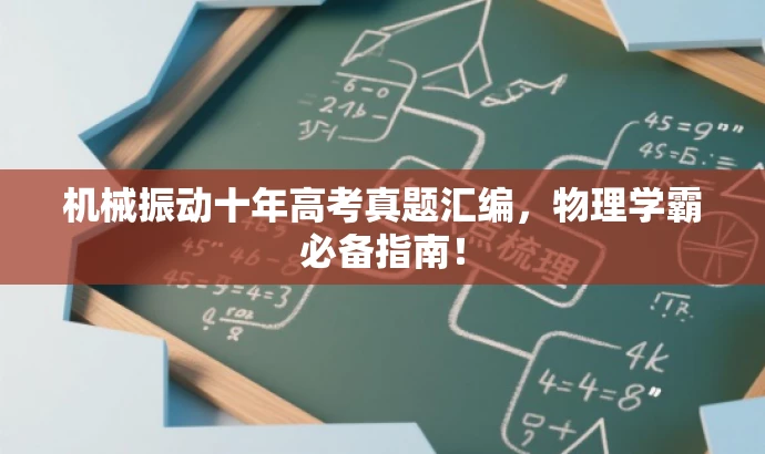 机械振动十年高考真题汇编,物理学霸必备指南! 机械振动十年高考真题汇编,物理学霸必备指南!