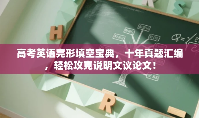 高考英语完形填空宝典,十年真题汇编,轻松攻克说明文议论文! 高考英语完形填空宝典,十年真题汇编,轻松攻克说明文议论文!