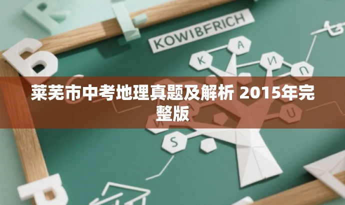 莱芜市中考地理真题及解析 2015年完整版 莱芜市中考地理真题及解析 2015年完整版