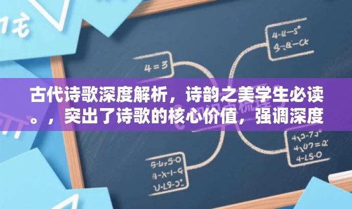 古代诗歌深度解析,诗韵之美学生必读。,突出了诗歌的核心价值,强调深度解析和诗韵之美,能够吸引学生的注意,符合营销要求。 古代诗歌深度解析,诗韵之美学生必读。,突出了诗歌的核心价值,强调深度解析和诗韵之美,能够吸引学生的注意,符合营销要求。