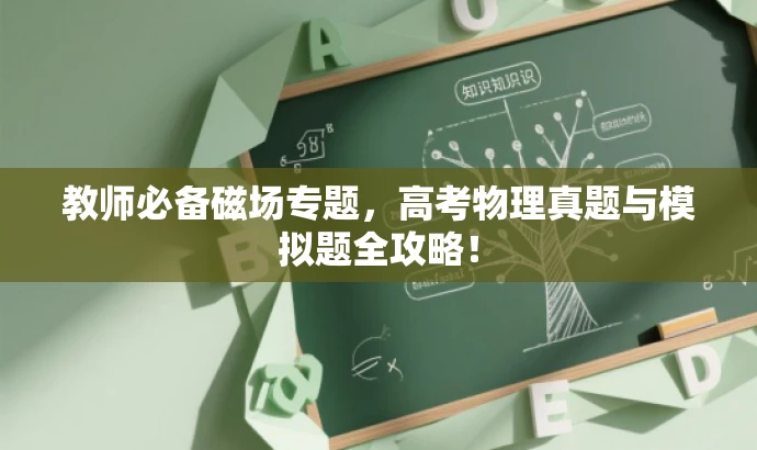 教师必备磁场专题,高考物理真题与模拟题全攻略! 教师必备磁场专题,高考物理真题与模拟题全攻略!
