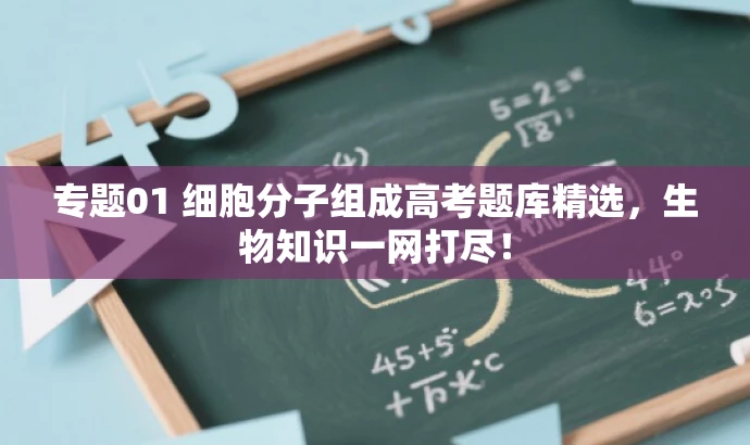 专题01 细胞分子组成高考题库精选,生物知识一网打尽! 专题01 细胞分子组成高考题库精选,生物知识一网打尽!