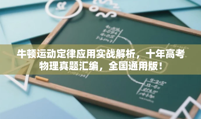 牛顿运动定律应用实战解析,十年高考物理真题汇编,全国通用版! 牛顿运动定律应用实战解析,十年高考物理真题汇编,全国通用版!