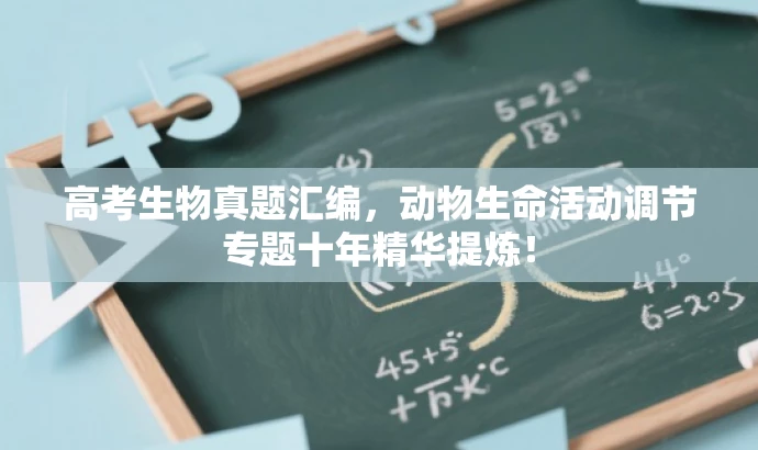 高考生物真题汇编,动物生命活动调节专题十年精华提炼! 高考生物真题汇编,动物生命活动调节专题十年精华提炼!