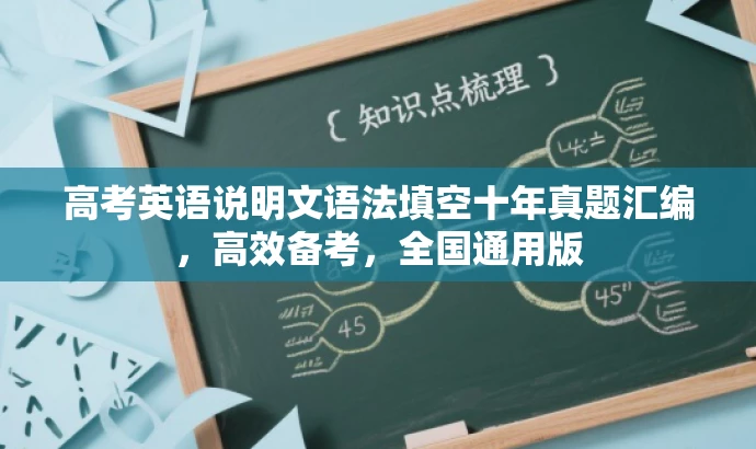 高考英语说明文语法填空十年真题汇编,高效备考,全国通用版 高考英语说明文语法填空十年真题汇编,高效备考,全国通用版