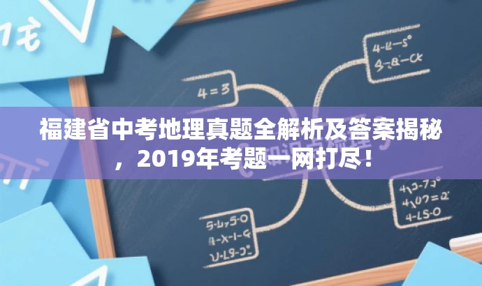福建省中考地理真题全解析及答案揭秘,2019年考题一网打尽! 福建省中考地理真题全解析及答案揭秘,2019年考题一网打尽!