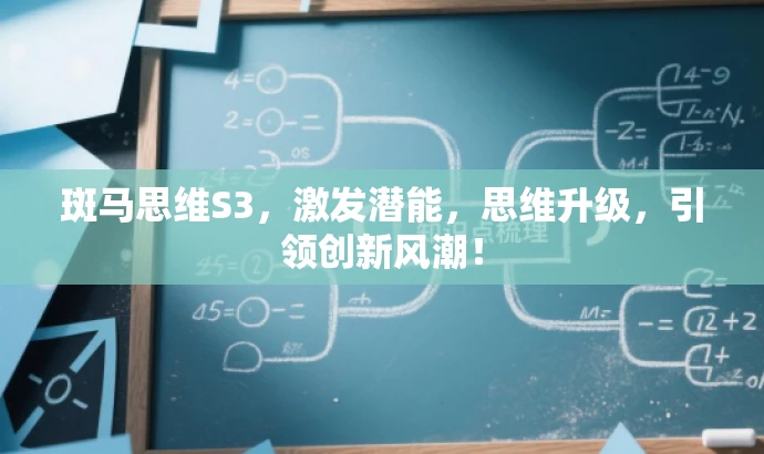 斑马思维S3,激发潜能,思维升级,引领创新风潮! 斑马思维S3,激发潜能,思维升级,引领创新风潮!