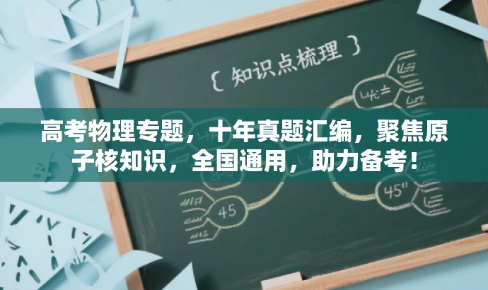 高考物理专题，十年真题汇编，聚焦原子核知识，全国通用，助力备考！