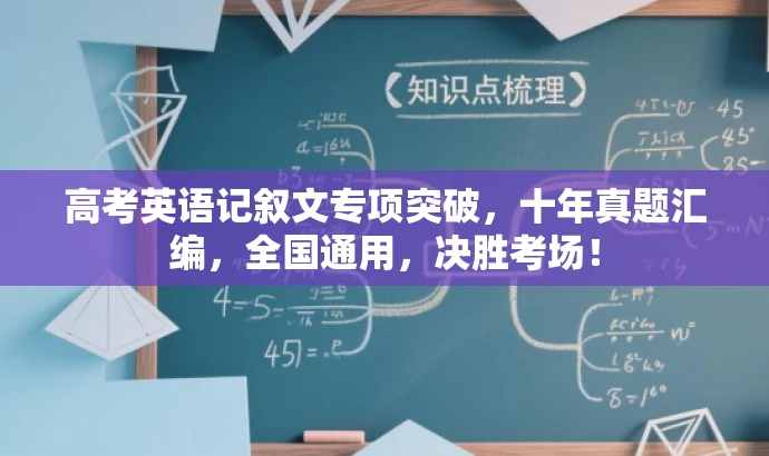 高考英语记叙文专项突破,十年真题汇编,全国通用,决胜考场! 高考英语记叙文专项突破,十年真题汇编,全国通用,决胜考场!