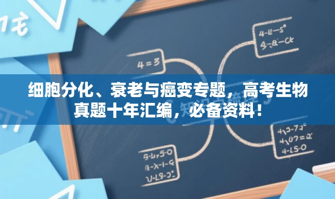 细胞分化、衰老与癌变专题,高考生物真题十年汇编,必备资料! 细胞分化、衰老与癌变专题,高考生物真题十年汇编,必备资料!