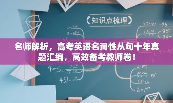 名师解析，高考英语名词性从句十年真题汇编，高效备考教师卷！