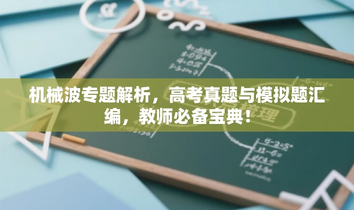 机械波专题解析，高考真题与模拟题汇编，教师必备宝典！