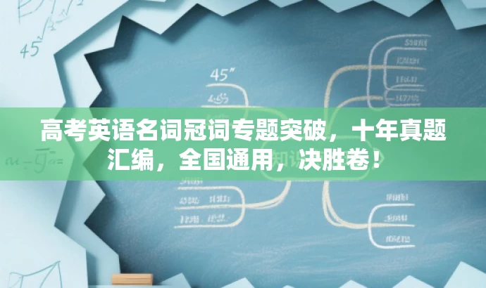 高考英语名词冠词专题突破,十年真题汇编,全国通用,决胜卷! 高考英语名词冠词专题突破,十年真题汇编,全国通用,决胜卷!