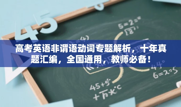 高考英语非谓语动词专题解析,十年真题汇编,全国通用,教师必备! 高考英语非谓语动词专题解析,十年真题汇编,全国通用,教师必备!