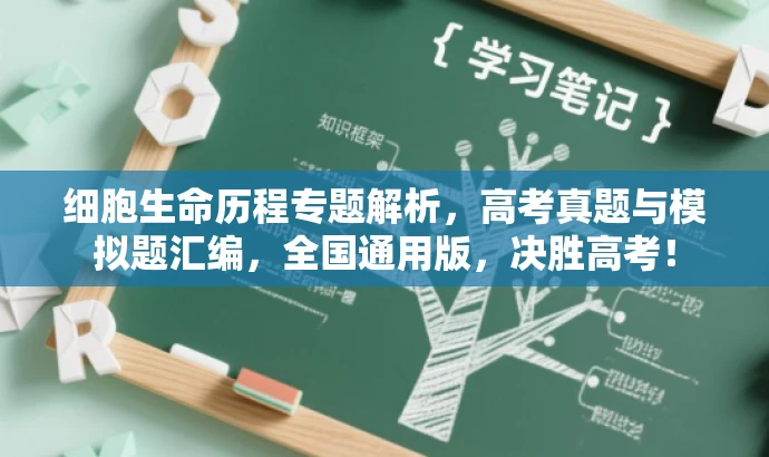 细胞生命历程专题解析,高考真题与模拟题汇编,全国通用版,决胜高考! 细胞生命历程专题解析,高考真题与模拟题汇编,全国通用版,决胜高考!