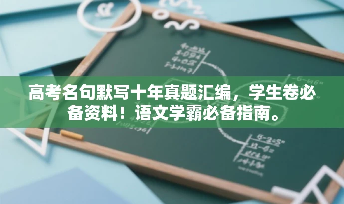 高考名句默写十年真题汇编,学生卷必备资料!语文学霸必备指南。 高考名句默写十年真题汇编,学生卷必备资料!语文学霸必备指南。