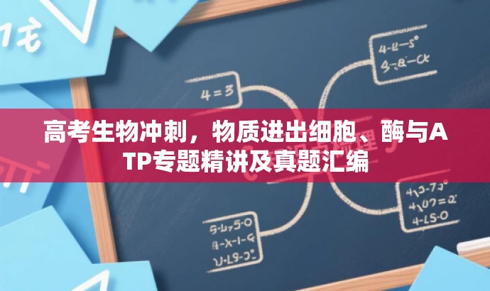 高考生物冲刺,物质进出细胞、酶与ATP专题精讲及真题汇编 高考生物冲刺,物质进出细胞、酶与ATP专题精讲及真题汇编