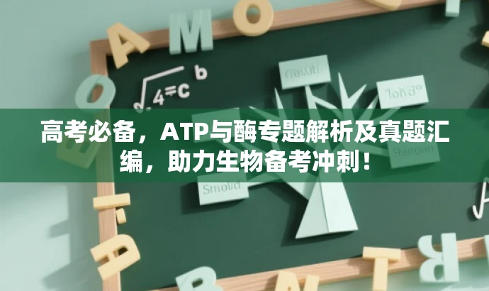 高考必备,ATP与酶专题解析及真题汇编,助力生物备考冲刺! 高考必备,ATP与酶专题解析及真题汇编,助力生物备考冲刺!