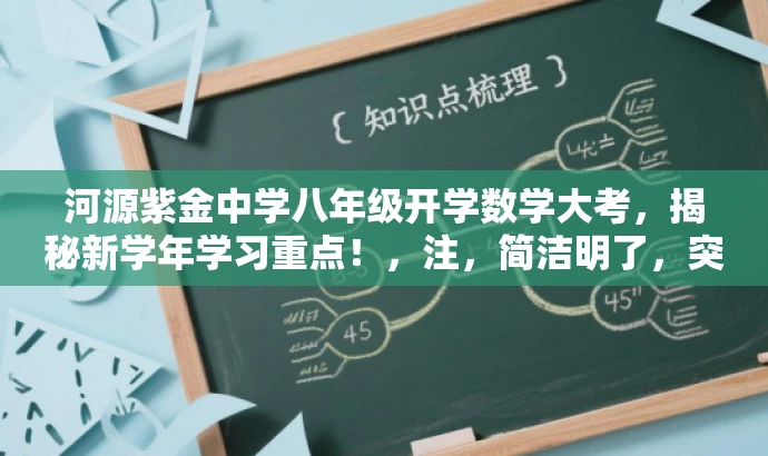 河源紫金中学八年级开学数学大考,揭秘新学年学习重点!,注,简洁明了,突出核心价值,吸引目标人群关注。 河源紫金中学八年级开学数学大考,揭秘新学年学习重点!,注,简洁明了,突出核心价值,吸引目标人群关注。
