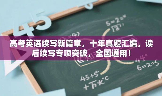 高考英语续写新篇章,十年真题汇编,读后续写专项突破,全国通用! 高考英语续写新篇章,十年真题汇编,读后续写专项突破,全国通用!