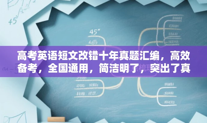 高考英语短文改错十年真题汇编,高效备考,全国通用,简洁明了,突出了真题汇编的核心价值,同时强调了其适用于所有考生,符合目标人群需求。语言简洁有吸引力。 高考英语短文改错十年真题汇编,高效备考,全国通用,简洁明了,突出了真题汇编的核心价值,同时强调了其适用于所有考生,符合目标人群需求。语言简洁有吸引力。