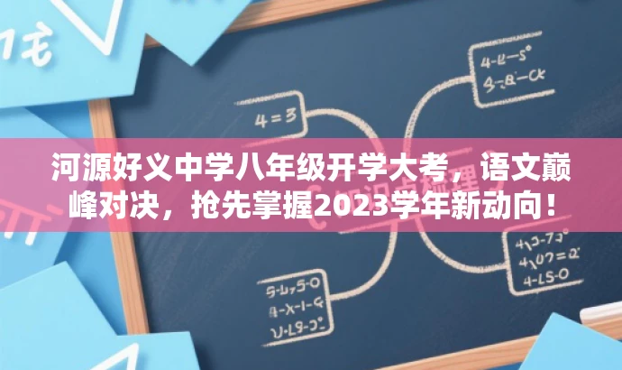 河源好义中学八年级开学大考，语文巅峰对决，抢先掌握2023学年新动向！