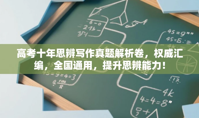高考十年思辨写作真题解析卷，权威汇编，全国通用，提升思辨能力！