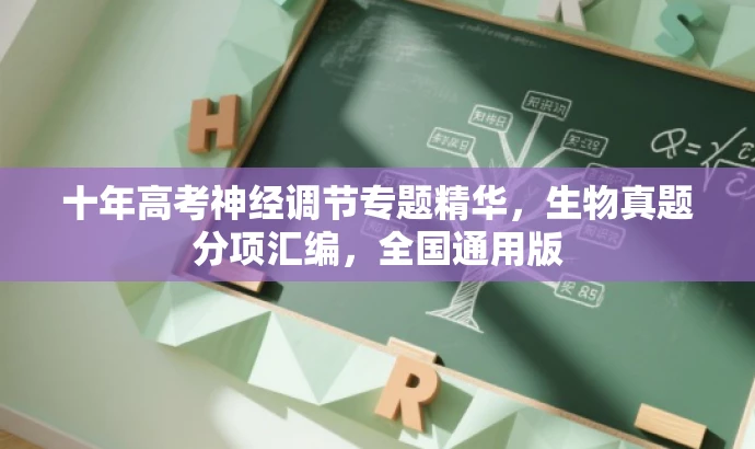 十年高考神经调节专题精华,生物真题分项汇编,全国通用版 十年高考神经调节专题精华,生物真题分项汇编,全国通用版
