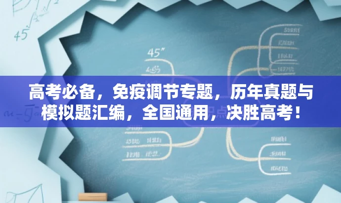 高考必备,免疫调节专题,历年真题与模拟题汇编,全国通用,决胜高考! 高考必备,免疫调节专题,历年真题与模拟题汇编,全国通用,决胜高考!