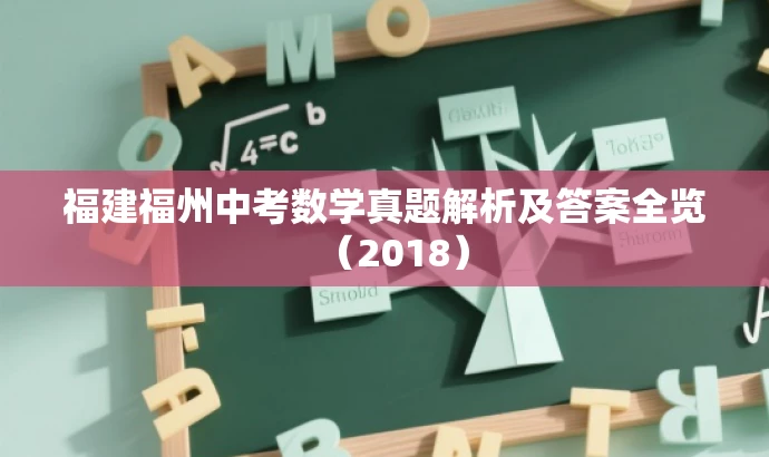 福建福州中考数学真题解析及答案全览(2018) 福建福州中考数学真题解析及答案全览(2018)