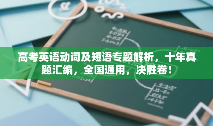 高考英语动词及短语专题解析,十年真题汇编,全国通用,决胜卷! 高考英语动词及短语专题解析,十年真题汇编,全国通用,决胜卷!