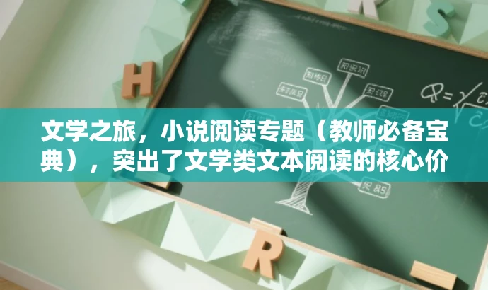 文学之旅，小说阅读专题（教师必备宝典），突出了文学类文本阅读的核心价值，同时强调了小说阅读专题的重要性，适合教师群体阅读。语言简洁且具有吸引力，符合营销效果的要求。