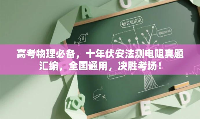 高考物理必备,十年伏安法测电阻真题汇编,全国通用,决胜考场! 高考物理必备,十年伏安法测电阻真题汇编,全国通用,决胜考场!