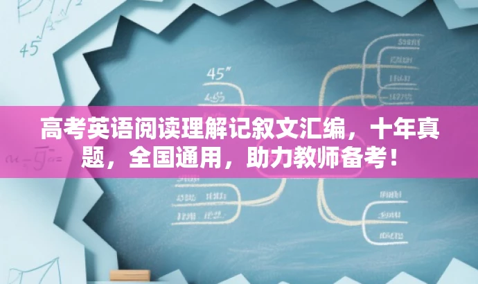 高考英语阅读理解记叙文汇编,十年真题,全国通用,助力教师备考! 高考英语阅读理解记叙文汇编,十年真题,全国通用,助力教师备考!