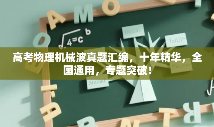 高考物理机械波真题汇编,十年精华,全国通用,专题突破! 高考物理机械波真题汇编,十年精华,全国通用,专题突破!