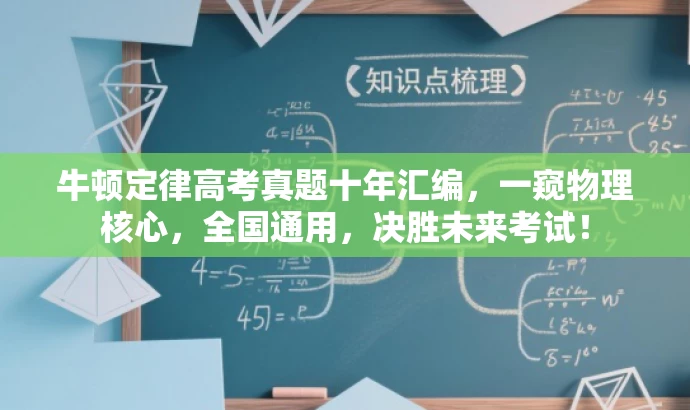 牛顿定律高考真题十年汇编,一窥物理核心,全国通用,决胜未来考试! 牛顿定律高考真题十年汇编,一窥物理核心,全国通用,决胜未来考试!