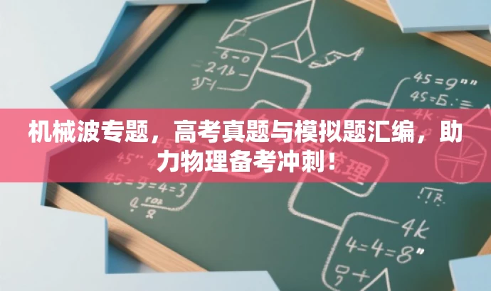 机械波专题,高考真题与模拟题汇编,助力物理备考冲刺! 机械波专题,高考真题与模拟题汇编,助力物理备考冲刺!
