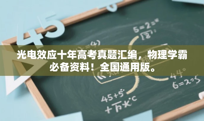 光电效应十年高考真题汇编,物理学霸必备资料!全国通用版。 光电效应十年高考真题汇编,物理学霸必备资料!全国通用版。