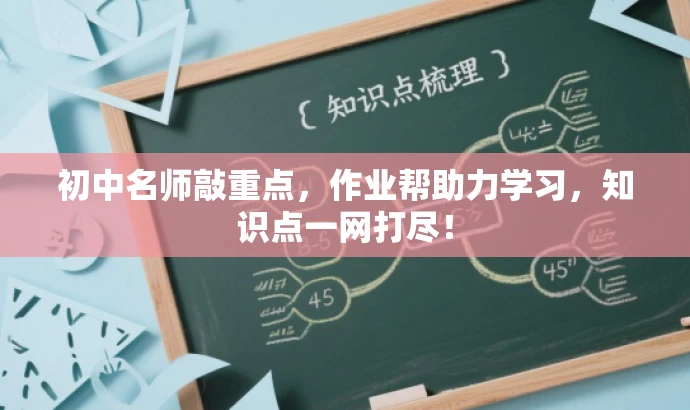 初中名师敲重点,作业帮助力学习,知识点一网打尽! 初中名师敲重点,作业帮助力学习,知识点一网打尽!