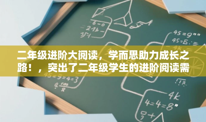 二年级进阶大阅读,学而思助力成长之路!,突出了二年级学生的进阶阅读需求,同时强调了学而思的品牌价值,语言简洁有吸引力,符合营销效果的要求。 二年级进阶大阅读,学而思助力成长之路!,突出了二年级学生的进阶阅读需求,同时强调了学而思的品牌价值,语言简洁有吸引力,符合营销效果的要求。