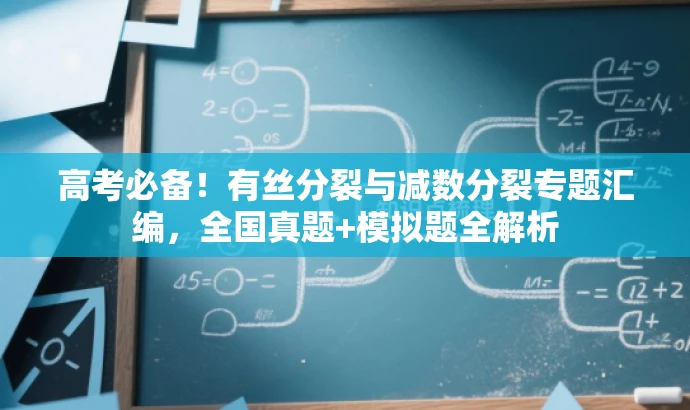 高考必备!有丝分裂与减数分裂专题汇编,全国真题+模拟题全解析 高考必备!有丝分裂与减数分裂专题汇编,全国真题+模拟题全解析
