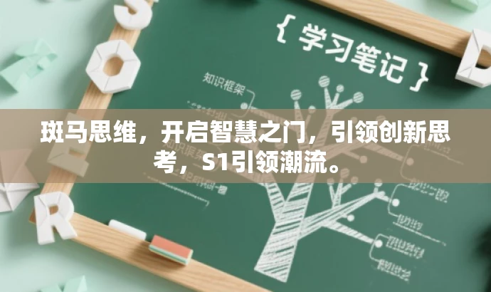 斑马思维，开启智慧之门，引领创新思考，S1引领潮流。
