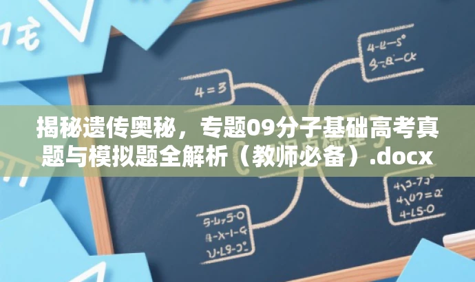 揭秘遗传奥秘,专题09分子基础高考真题与模拟题全解析(教师必备).docx 揭秘遗传奥秘,专题09分子基础高考真题与模拟题全解析(教师必备).docx