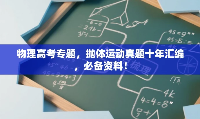 物理高考专题，抛体运动真题十年汇编，必备资料！